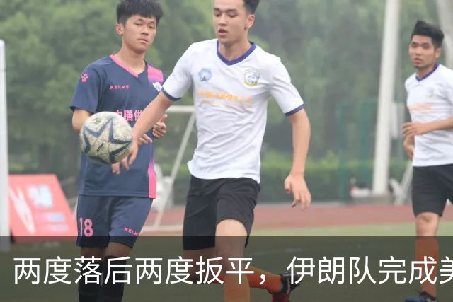 两度落后两度扳平，伊朗队完成美加墨世界杯首秀