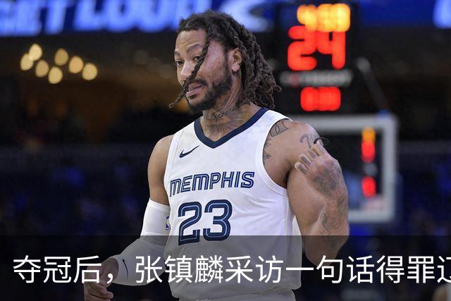 夺冠后，张镇麟采访一句话得罪辽宁！辽蜜：有本事到四川证明价值
