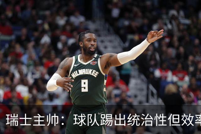瑞士主帅：球队踢出统治性但效率不足 对扎卡感到失望？绝对不