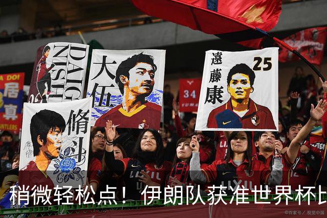 稍微轻松点！伊朗队获准世界杯比赛时在美国过夜