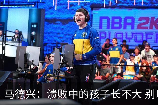 马德兴：溃败中的孩子长不大 别以锻炼球员为安慰