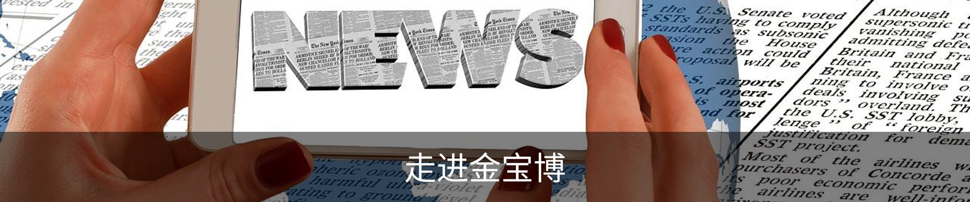 走进金宝博